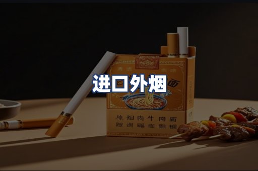 进口外烟