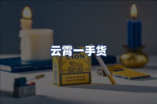 云霄一手货